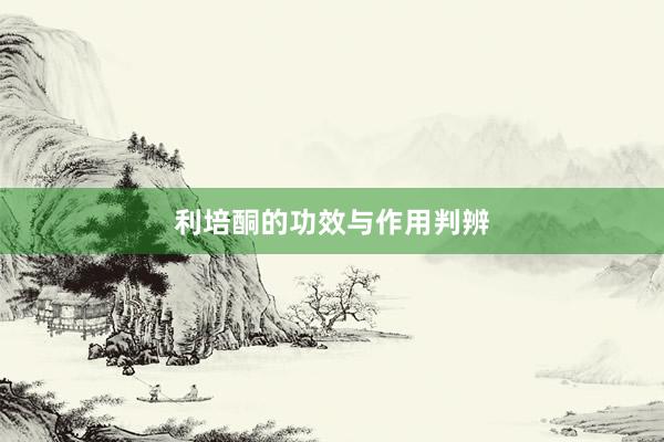 利培酮的功效与作用判辨