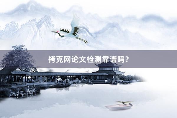 拷克网论文检测靠谱吗?